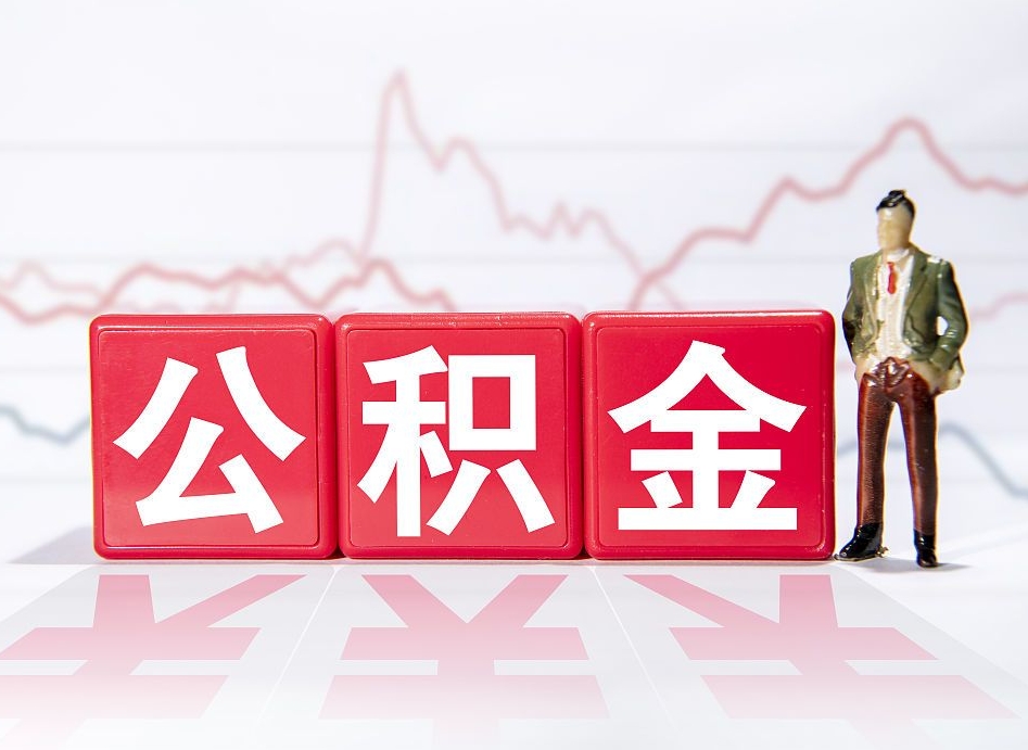 攸县提取公积金（2019提取公积金的方法）